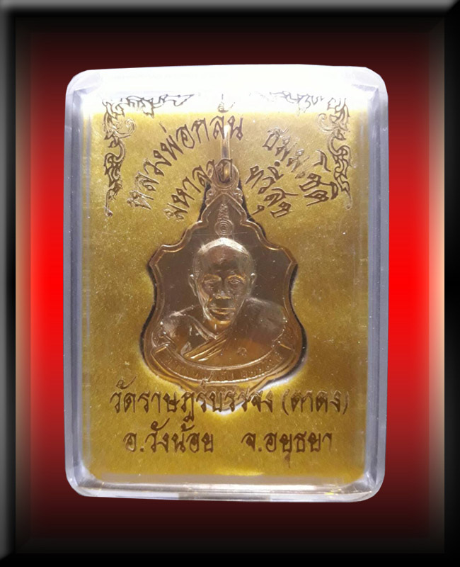 เหรียญทวีลาภ ทวีสุข หลวงพ่อกลั่น (กะไหล่ทอง) ออกวัดราษฎ์บรรจง (ตาดง) จ.อยุธยา