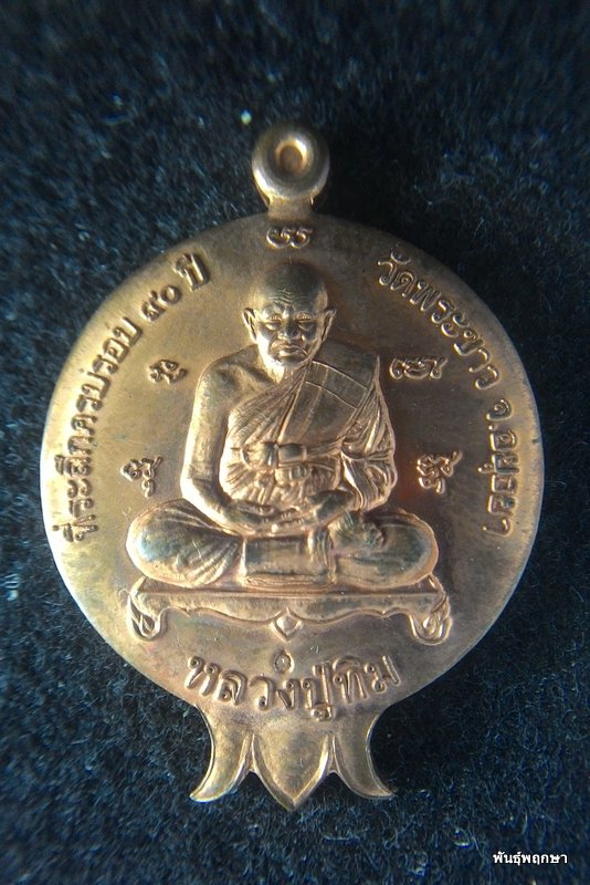 เหรียญทับทิม ครบรอบ 90 ปี  หลวงปู่ทิม วัดพระขาว