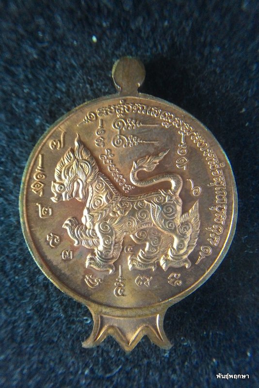 เหรียญทับทิม ครบรอบ 90 ปี  หลวงปู่ทิม วัดพระขาว