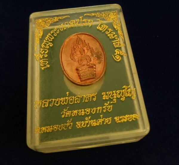 เหรียญนาคปรกไตรมาส 51 หลวงพ่อสาคร