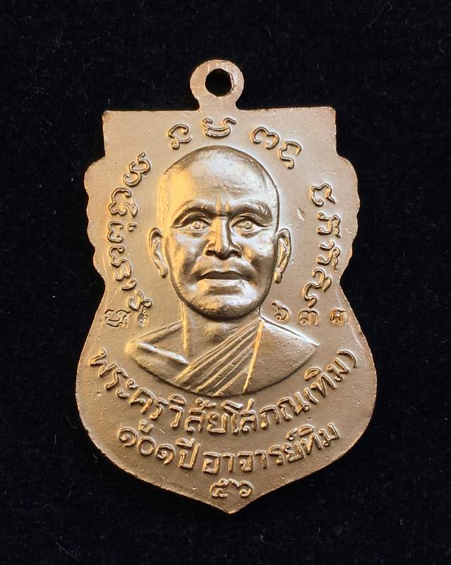 เหรียญเสมาหน้าเลื่อนหลวงปู่ทวด รุ่น ๑๐๑ ปีอาจารย์ทิม ปี ๒๕๕๖ เนื้อทองเเดงลงยาราชาวดีสีเเดง เลข ๖๓๓