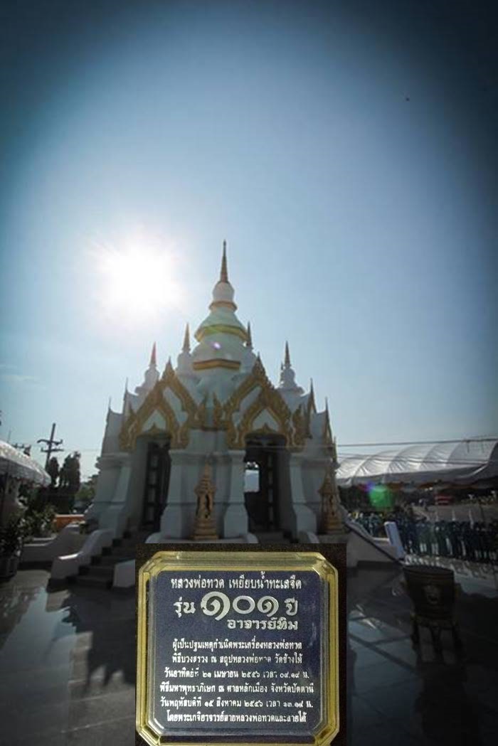 เหรียญเสมาหน้าเลื่อนหลวงปู่ทวด รุ่น ๑๐๑ ปีอาจารย์ทิม ปี ๒๕๕๖ เนื้อทองเเดงลงยาราชาวดีสีเเดง เลข ๖๓๓