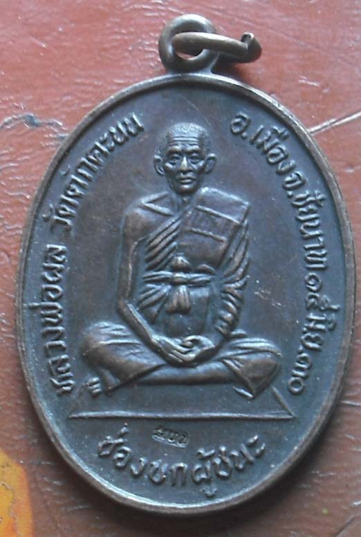 เหรียญช่องบกผู้ชนะ หลวงพ่อผล  วัดดักคะนน  ปี2530 เนื้อทองแดง