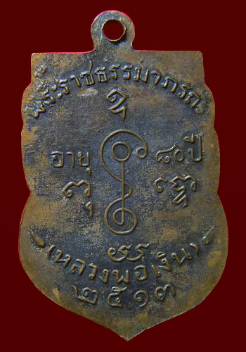 เหรียญเสมาหน้าเลื่อน ปี13 หลวงพ่อเงิน