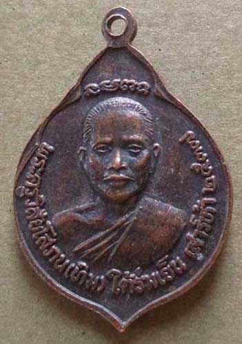 เหรียญหลวงปู่ทวด วัดช้างไห้ รุ่นใต้ร่มเย็น  ปี2537  เนื้อทองแดง