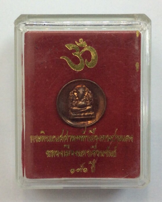 เหรียญพระพิฆเนศ ศาลหลักเมืองพระประแดง รุ่นฉลอง196ปี นครเขื่อนขันธ์ ปี54 มีโค๊ด กล่องเดิม #1