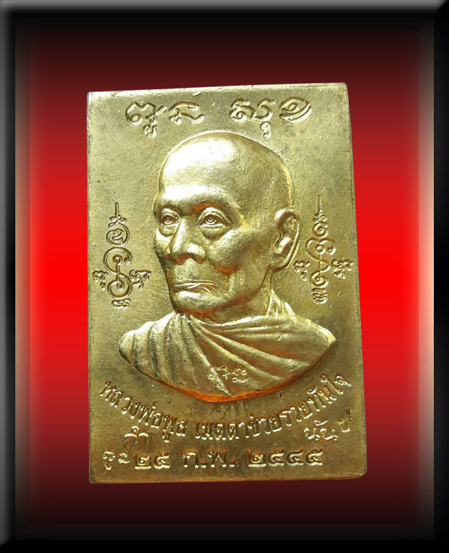 เหรียญกำนันหลวงพ่อพูล วัดไผ่ล้อม จ.นครปฐม รุ่นเมตตาช่วยรวยทันใจ ปี ๒๕๔๕