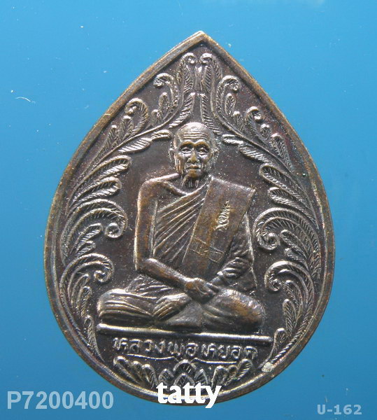 หลวงปู่หยอด วัดแก้วเจริญ ที่ระลึกวันแม่แห่งชาติ(เหรียญใหญ่)