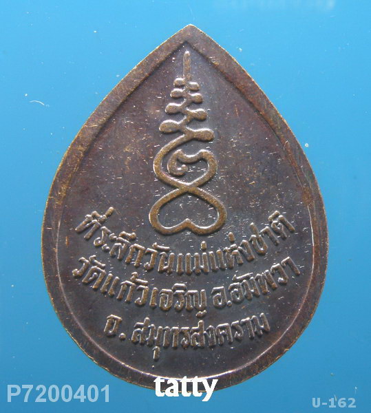 หลวงปู่หยอด วัดแก้วเจริญ ที่ระลึกวันแม่แห่งชาติ(เหรียญใหญ่)
