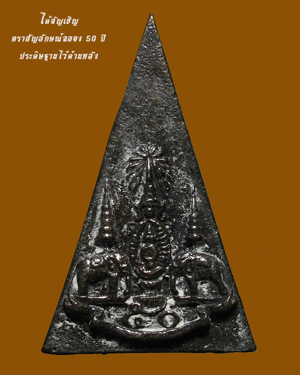 สมเด็จจิตรลดา2 มวลสารจิตรลดารุ่นแรก ในวโรกาสครองราชย์ 50 ปี เนื้อนวะ พิมพ์ใหญ่ ปี 2539 