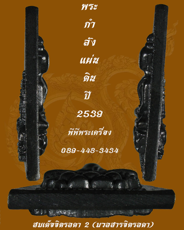 สมเด็จจิตรลดา2 มวลสารจิตรลดารุ่นแรก ในวโรกาสครองราชย์ 50 ปี เนื้อนวะ พิมพ์ใหญ่ ปี 2539 