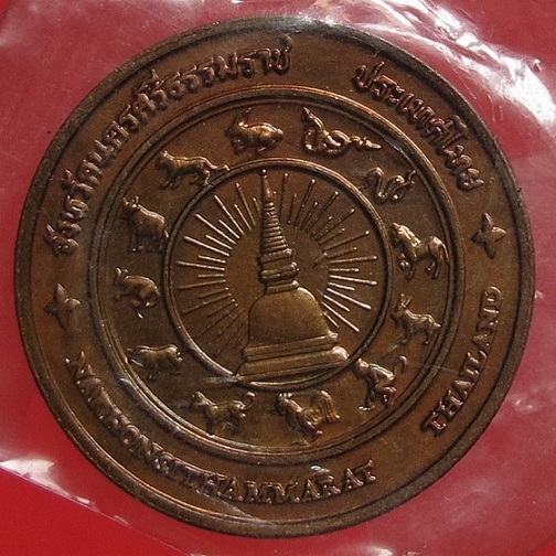 เหรียญที่ระลึกประจำจังหวัดนครศรีธรรมราช ด้านหลังหนังตะลุงเมืองคอน