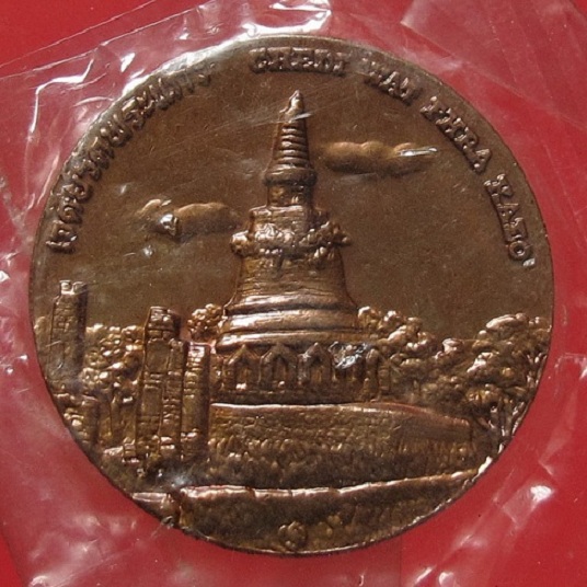  เหรียญที่ระลึกประจำจังหวัดกำแพงเพชร  ด้านหลังเจดยี์วัดพระแก้ว