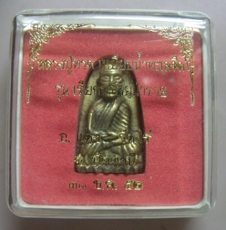 **วัดใจ**หลวงปู่ทวดพิมพ์เตารีด รุ่นเรียกทรัพย์นำรวย อ.แดง วัดไร่ ปัตตานี ปี ๕๒**ตอกโค้ด พร้อมกล่อง