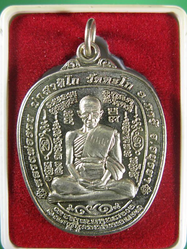 เหรียญหลวงพ่อรวย วัดตะโก รุ่นรวยยั่งยืน เนื้ออัลปาก้า 1892