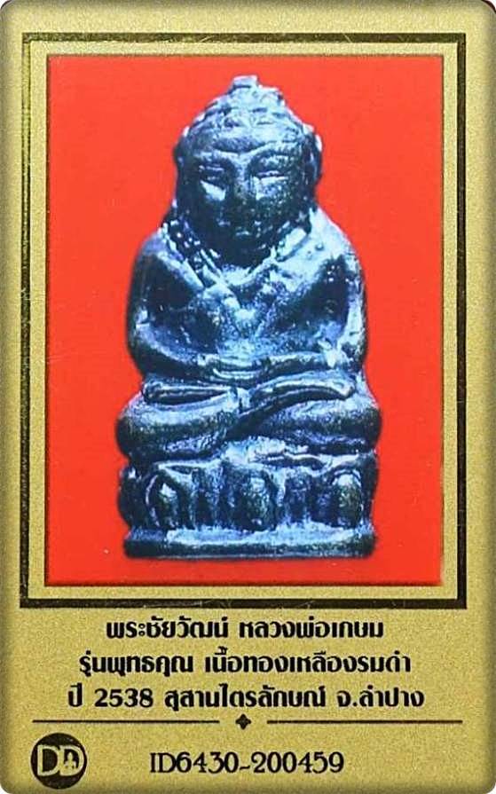 บัตรรับประกันพระแท้