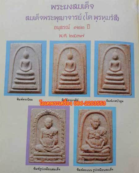 5 องค์ สมเด็จวัดระฆัง 122 ปี "พิมพ์เจดีย์ "คัดสวยกล่องเดิม