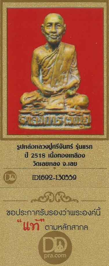 บัตรรับประกันพระแท้