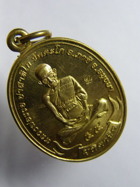 เหรียญมุทิตาจิต เนื้อทองฝาบาตร หลวงพ่อรวย วัดตะโก จ.อยุธยา ปี 2555