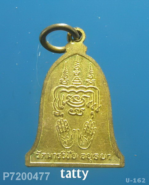 เหรียญระฆังหลังลายมือ หลวงพ่อมี วัดมารวิชัย อยุธยา