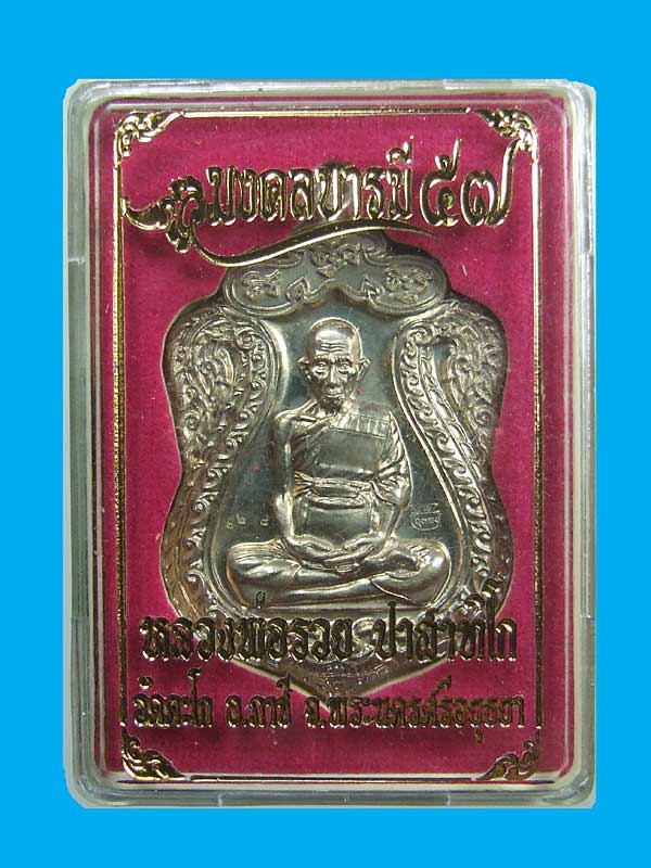 เหรียญเสมาห่วงตันพิมพ์ใหญ่ มงคลบารมี (เนื้ออัลปาก้า) หลวงพ่อรวย ตอกโค๊ด+หมายเลข 628 สวยพร้อมกล่อง
