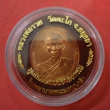 เหรียญมหาเศรษฐี เนื้อทองแดง หลวงพ่อรวย วัดตะโก อยุธยา ปี 2546 สวยเดิมครับ
