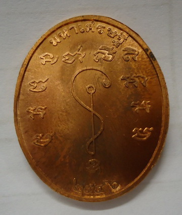 เหรียญมหาเศรษฐี เนื้อทองแดง หลวงพ่อรวย วัดตะโก อยุธยา ปี 2546 สวยเดิมครับ