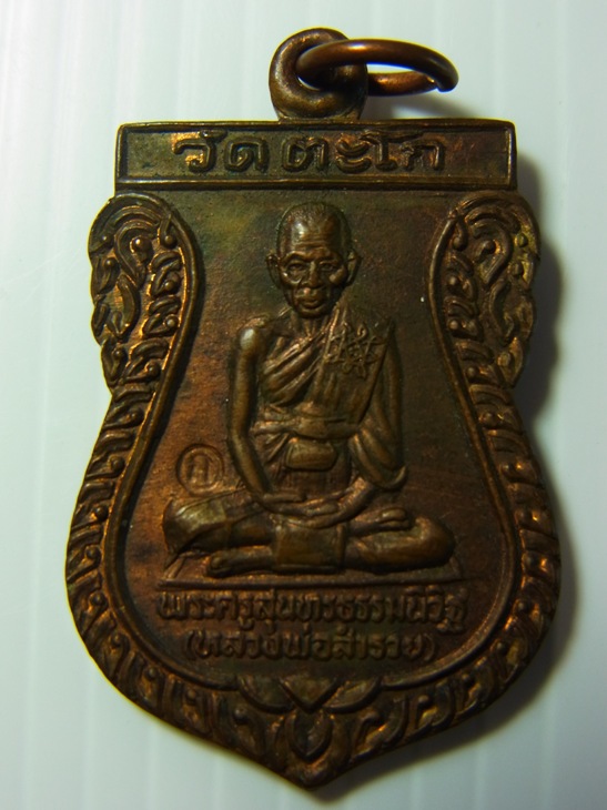 เหรียญเสมา 6 รอบ หลวงพ่อรวย วัดตะโก ปี 2536 สภาพสวยครับ