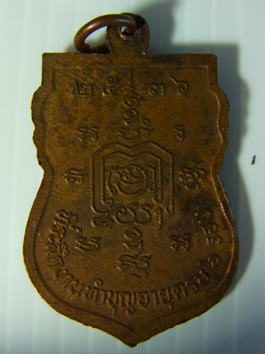 เหรียญเสมา 6 รอบ หลวงพ่อรวย วัดตะโก ปี 2536 สภาพสวยครับ