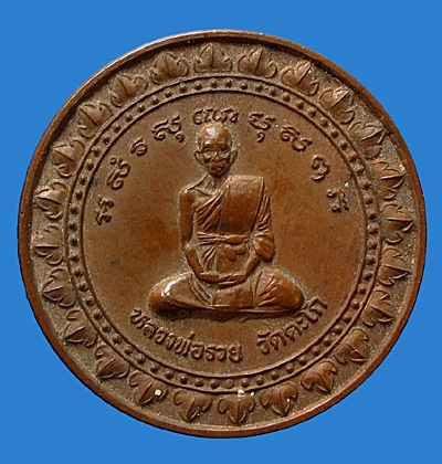 เหรียญมหาลาภ หลวงพ่อรวย วัดตะโก  ปี 2540 สวยครับ