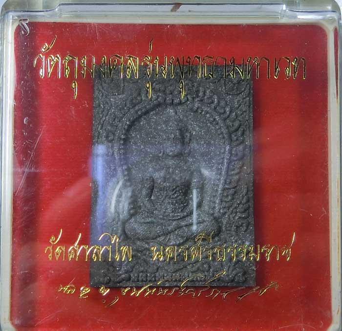พระพุทธามหาเทวาท่านขุนพันธ์ ท้าวจตุคาม ท้าวรามเทพเนื้อเนื้อมหาเวทดำผิวเงิน วัดศาลาไพ ปี 2548