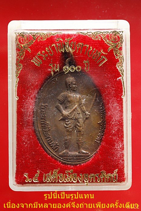 เหรียญพระยาพิชัยดาบหัก ฉลองครบรอบ 100 ปี ร.๕ เสด็จเมืองอุตรดิตถ์ พร้อมกล่องเดิม...../352