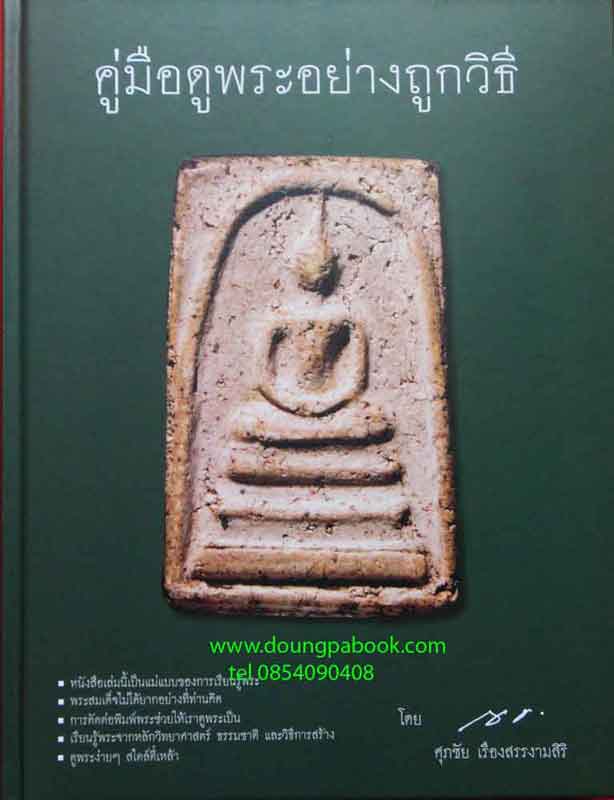 หนังสือ คู่มือดูพระอย่างถูกวิธี โดย ศุภชัย เรืองสรรงามศิริ