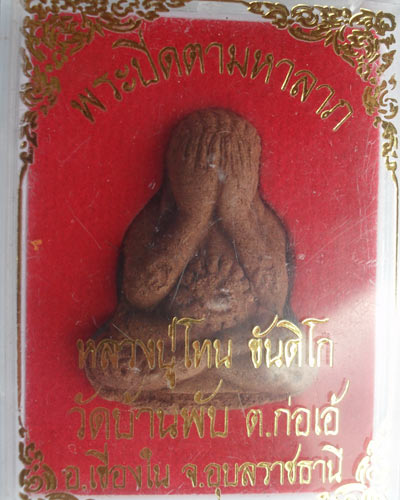ปิดตามหาลาภ หลวงปู่โทน ขันติโก วัดบ้านพับ อ.เขื่องใน จ.อุบล มีเกษา หมายเลข 2131