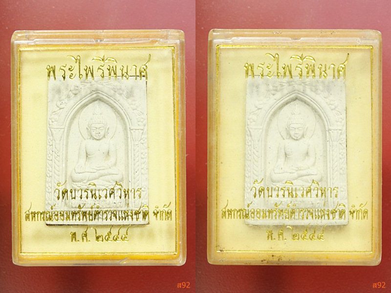 พระไพรีพินาศ วัดบวรนิเวศ ปี 2544 พร้อมกล่องเดิม จัดให้ 2 องค์
