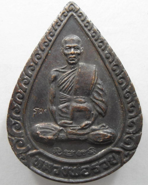 “ เหรียญแจกทาน หลวงพ่อรวย วัดตะโก จ.อยุธยา ปี 2539 ตอกโค๊ต รวย ”