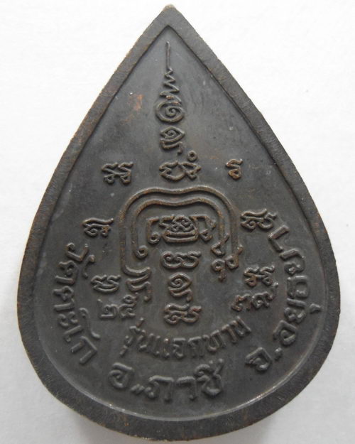 “ เหรียญแจกทาน หลวงพ่อรวย วัดตะโก จ.อยุธยา ปี 2539 ตอกโค๊ต รวย ”