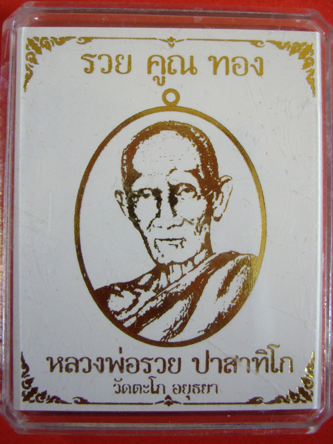 เหรียญหลวงพ่อรวย วัดตะโก รุ่นรวยคูณทอง เนื้อทองทิพย์ พร้อมกล่องเดิม