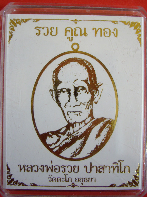 เหรียญหลวงพ่อรวย วัดตะโก รุ่นรวยคูณทอง เนื้อทองทิพย์ พร้อมกล่องเดิม