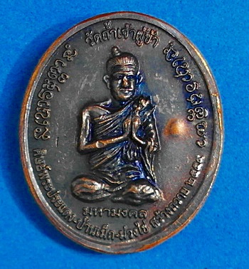 เหรียญ หลวงปู่แก้ว สุจิณโณ รุ่นมหามงคล ปี 54 ทองแดงรมดำ ติดเกศา ผ้าอังสะ หายาก สวยแชมป์(เคาะเดียว)