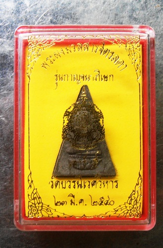 พระผงมวลสารจิตรดารุนกาญจนาภิเษก เสาร์๕วัดบวรนิเวศวิหาร ปี๔๐ สวยๆพร้อมกล่อง