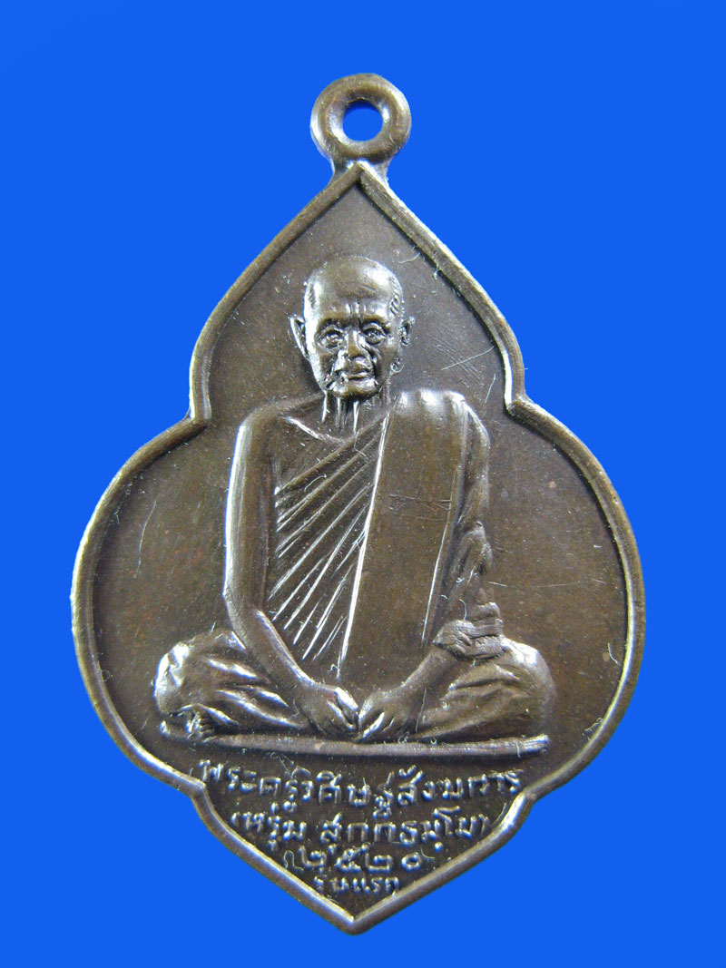 $ เหรียญรุ่นแรก พระครูวิศิษฐสังฆการ (หรุ่ม) วัดบางจักร จ.อ่างทอง