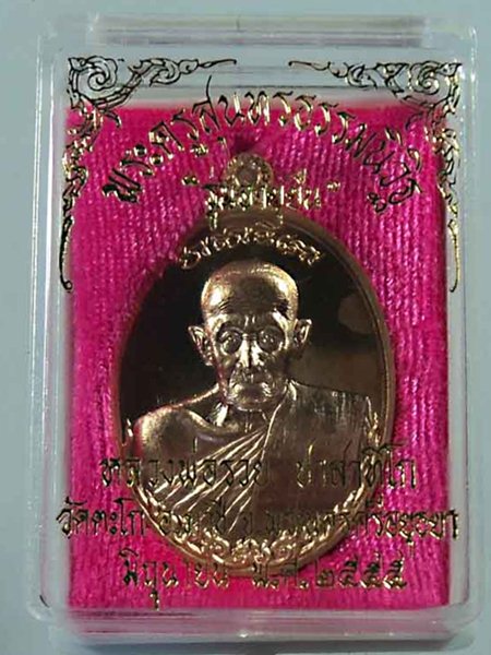 เหรียญอายุยืน หลวงพ่อรวย ปาสาทิโก วัดตะโก ปี 55 >>เหรียญรุ่นที่สวยและเหมือนหลวงพ่อที่สุด