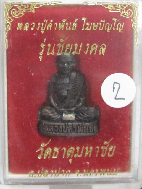 รูปเหมือนหลวงปู่คำพันธ์ รุ่นชัยมงคล ปี37 เนื้อนวะโลหะ กล่องเดิม...2