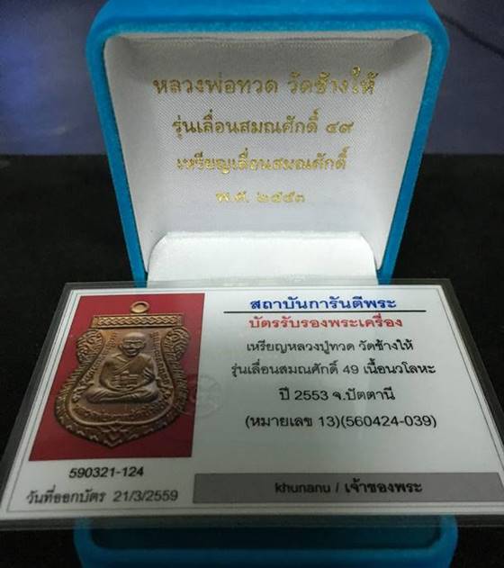 เหรียญเลื่อนสมณศักดิ์ รุ่น 2 หรือ 49/53 เนื้อนวโลหะ เบอร์ ๑๓ เรียบกรอบทองคำหนัก 6.9 g มาพร้อมบัตร G