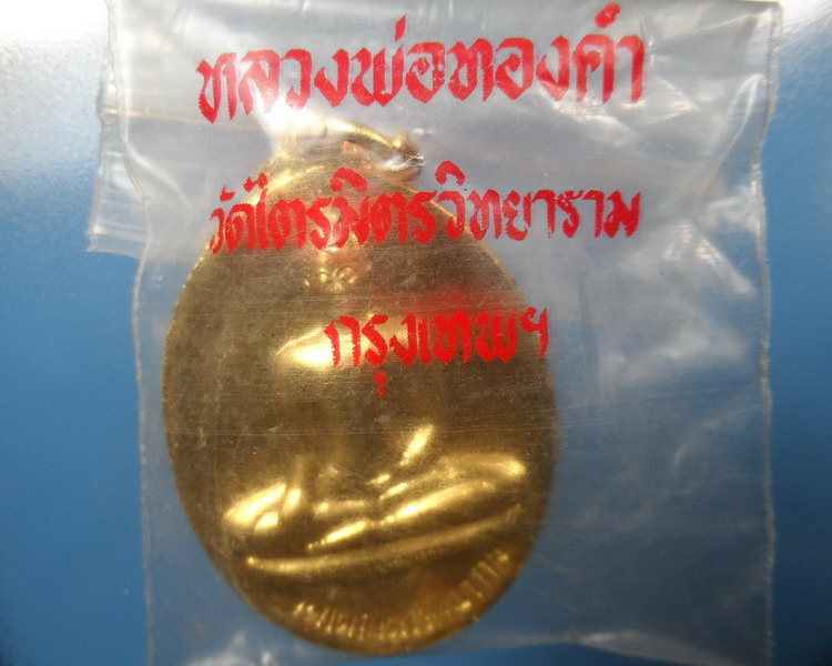 [[ทุกรายการเคาะแรกเริ่ม 20 บาท]] เหรียญหลวงพ่อทองคำ(2 หน้า)กะไหร่ทองวัดไตรมิตรวิทยารามปี2537 ซองเดิม