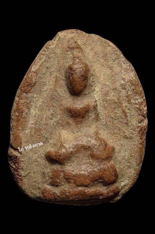 พระงบน้ำอ้อยกดเดี่ยวกรุเตาทุเรียง