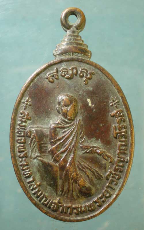 เหรียญกรมพระยาวชิรญาณวโรรส ปี21 ที่ระลึก84ปี รร.วัดบวรฯ