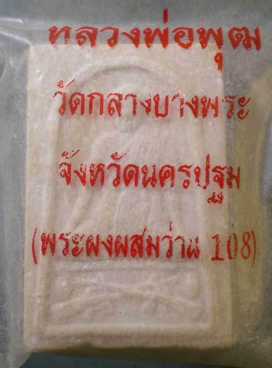 พระผงผสมว่าน108 หลวงพ่อพุฒ วัดกลางบางพระ