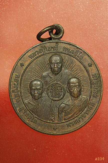 เหรียญ 3 อาจารยฺ์ พระอาจารย์กิ วัดป่าสนามชัย